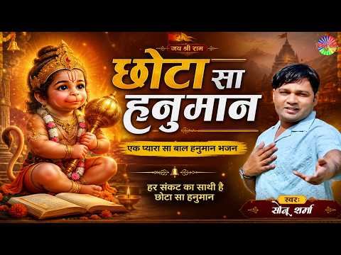छोटा सा हनुमान | Chota Sa Hanuman | Sonu Sharma Jalalpuriya | New Balaji Bhajan 2026