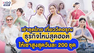 เช่าชุดไทย เที่ยววัดอรุณ ธุรกิจใหม่สุดฮอต ให้เช่าสูงสุดวันละ 200 ชุด | 100NEWS