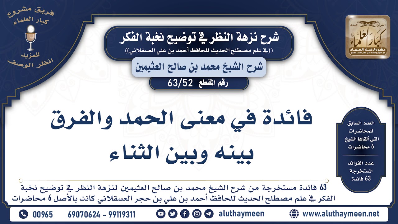 52 - 63 فائدة في معنى الحمد والفرق بينه وبين الثناء - نخبة الفكر - الشيخ ابن عثيمين