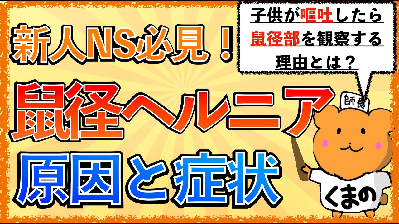 イラストで学ぶ医学！「鼠径ヘルニアってどんな病態？原因は？」子供が嘔吐したら鼠径部を観察する理由