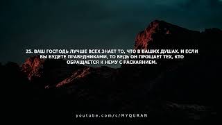 17 Аль-Исра (Ночной перенос) | Перевод