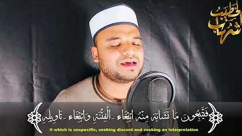 ماتيسر من سورة آل عمران برواية خلف عن حمزه بصوت القارئ شهاب الخطيب