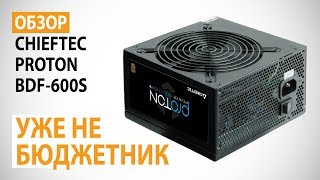 Обзор блока питания CHIEFTEC PROTON BDF-600S: Уже не бюджетник