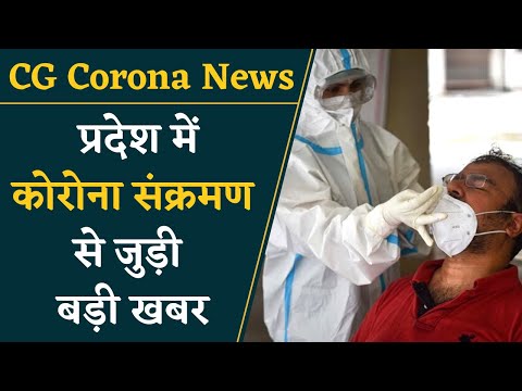 Chhattisgarh में Corona से बड़ी राहत, जानिए क्या है ताज़ा आंकड़े | Khabar Bebak