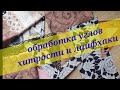 Как сшить, обработать углы, хитрости и лайфхаки.