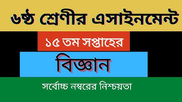 15th Week Class 6 Science Answer 2021| Class 6 Science Assignment ৬ষ্ঠ শ্রেণীর এসাইনমেন্ট১৫তম সপ্তাহ