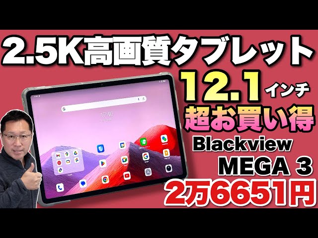 【❤大容量ストレージで容量を気にせず動画や音楽が楽しめる♪❤】タブレット Amazon.co.jp: 【2024 NEW タブレット 120Hz】Blackview MEGA 1