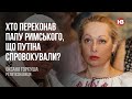 Хто переконав Папу Римського, що Путіна спровокували? – Оксана Горкуша, релігієзнавиця