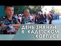 День знаний в Республиканском кадетском корпусе МВД ПМР