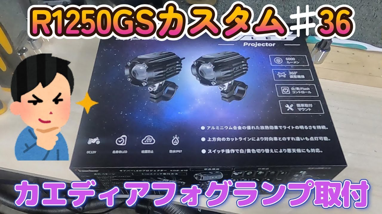 ついに カエディアフｵグランプ 取付 R1250GSカスタム♯36 - YouTube