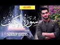 سورة الكهف كامله القارئ حذيفة الكعيد Surah Al Kahf سورة الكهف كامله القارئ حذيفة الكعيد Surah Al Kahf