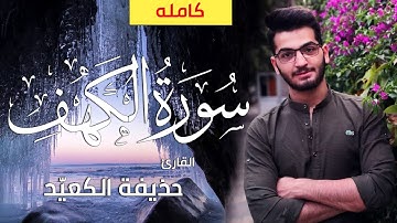 سورة الكهف كامله | القارئ حذيفة الكعيد  Surah Al Kahf