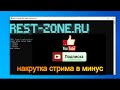 Программа Для Накрутки Стрима На Youtube+Скрутка Это Плохо Не Советую - 5000000