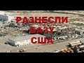 Иран нанес удары по бзам США