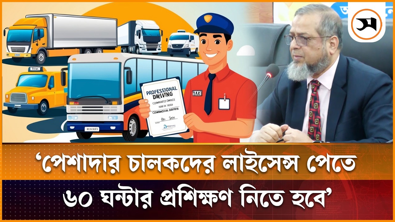 পেশাদার চালকদের লাইসেন্স পেতে ৬০ ঘন্টার প্রশিক্ষণ নিতে হবে: বিআরটিএ চেয়ারম্যান | Mymensingh