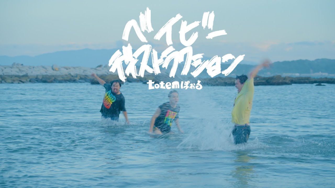 totemぽぉる「ベイビーディストラクション」Music Video