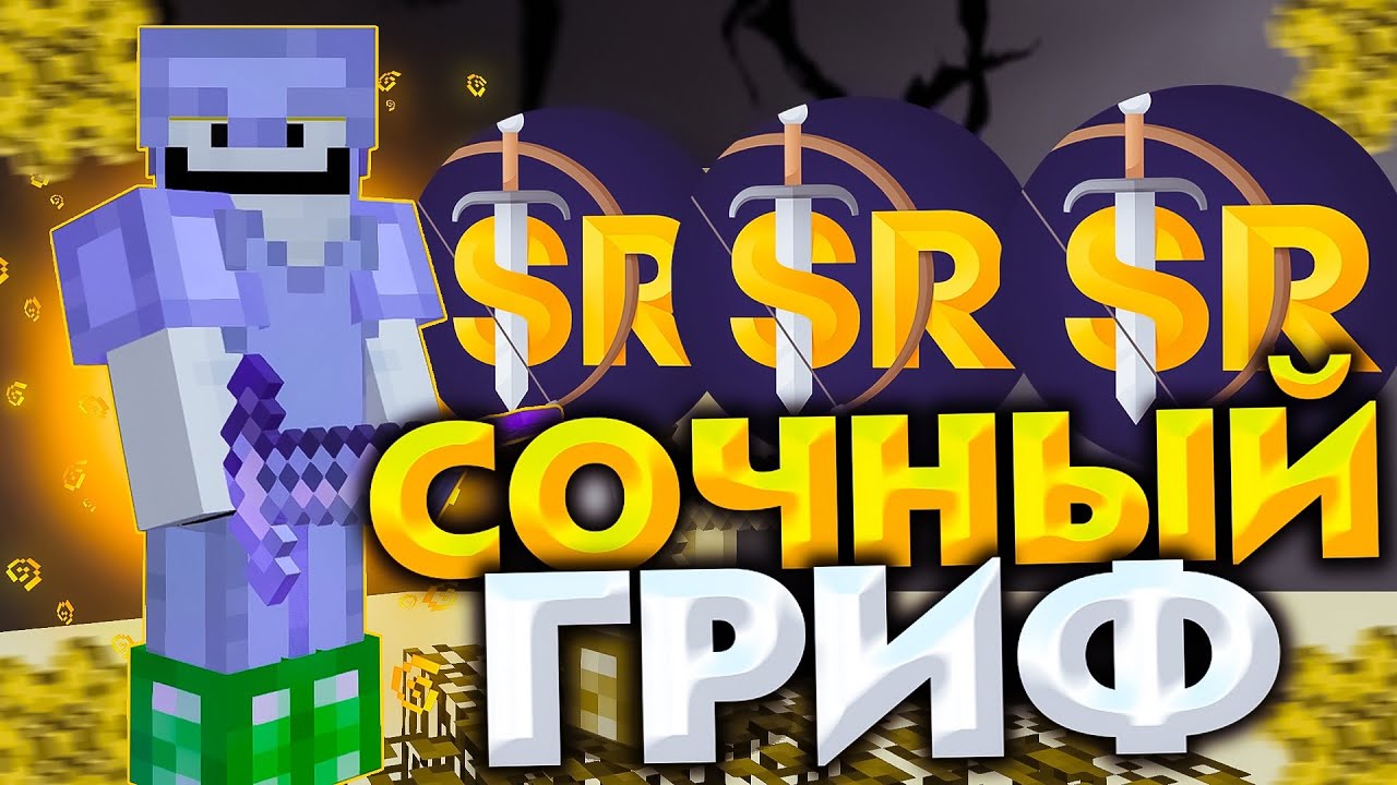 ☠️СОЧНЫЙ ГРИФ☠️😈СОЧНЫЙ ДОН ГРИФ😈 🔥СЛИЛ ЮТУБЕРА?🔥SUNRISE🔥 САНРАЙЗ🔥 - YouTube