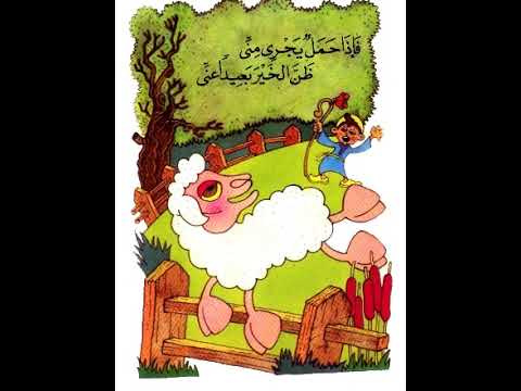 قصة وأغنية الراعي الصغير 