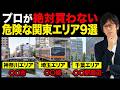 【不動産投資】プロが絶対に選ばない関東エリア9選