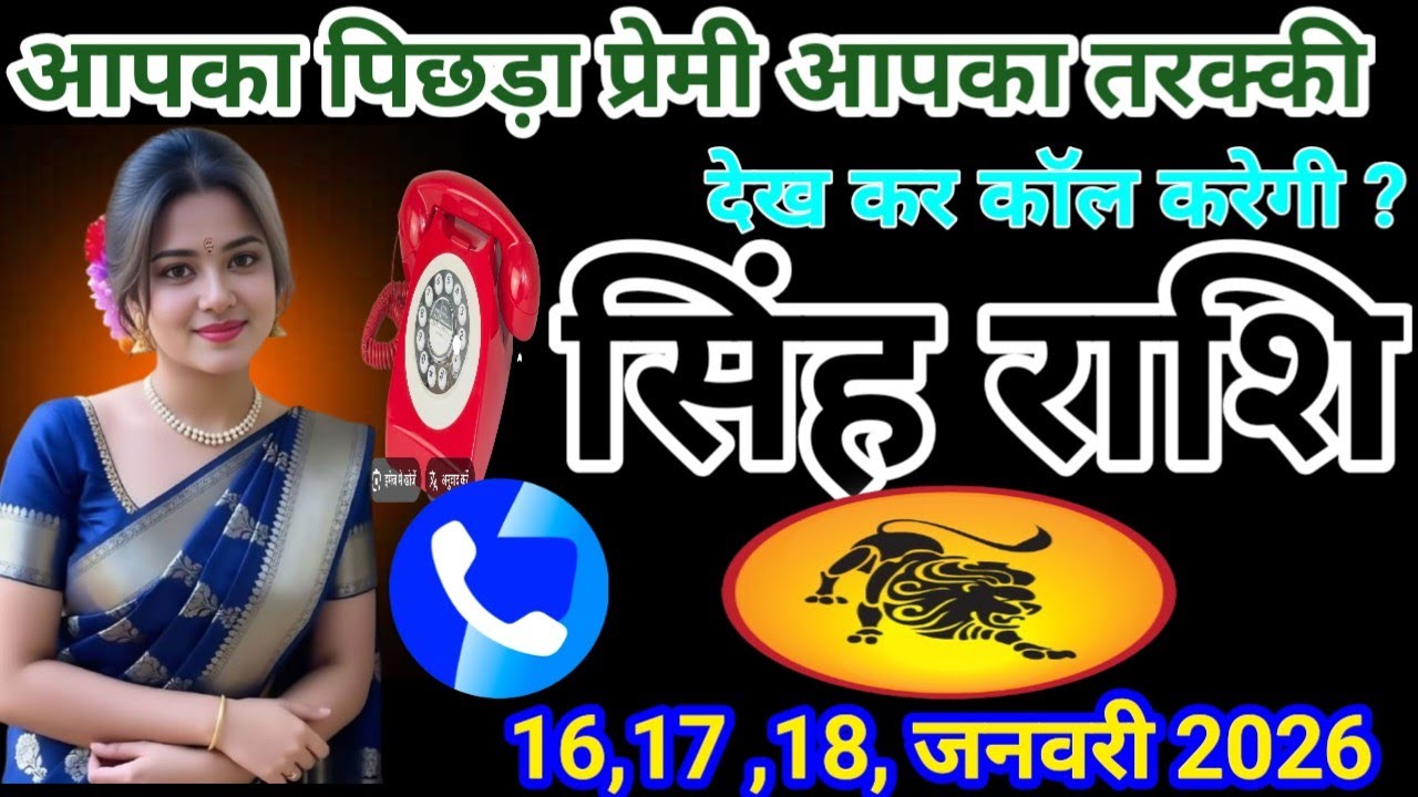 # सिंह राशि वालो आपका विछड़ा प्रेमी तरक्की देखकर कॉल करेंगी#