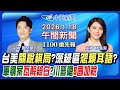 台美關稅談判