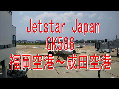 LCCで行こう！ジェットスターGK506便搭乗・福岡空港～成田空港 - YouTube