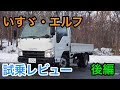 【硬派】いすゞ・エルフ 試乗レビュー 後編 ISUZU ELF review