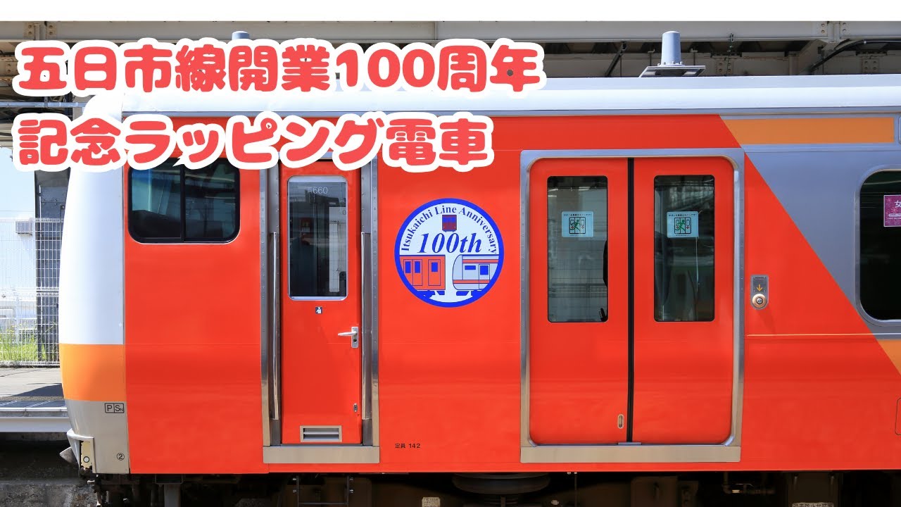 五日市線開業100周年記念ラッピング電車 - YouTube