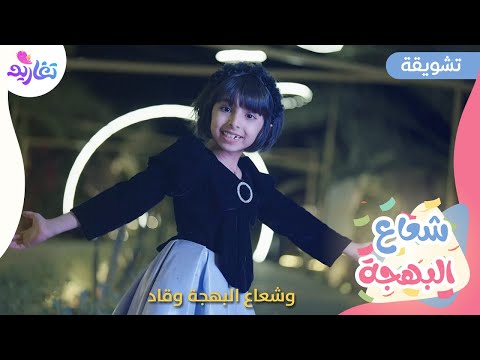 تشويقة كليب شعاع البهجة جديد وحصري على قناة تغاريد في أيام العيد
