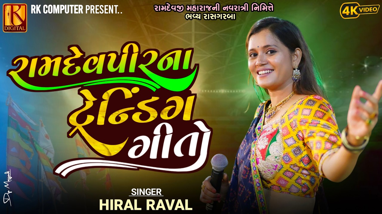 Hiral Raval Vatva Live Program Ramdevpir Trending Song 2025 | રામદેવપીર ગીત | RK Computer