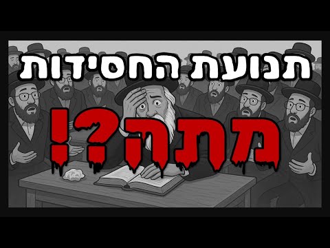 כיצד התנוונה תנועת החסידות הרב גיא אלאלוף 