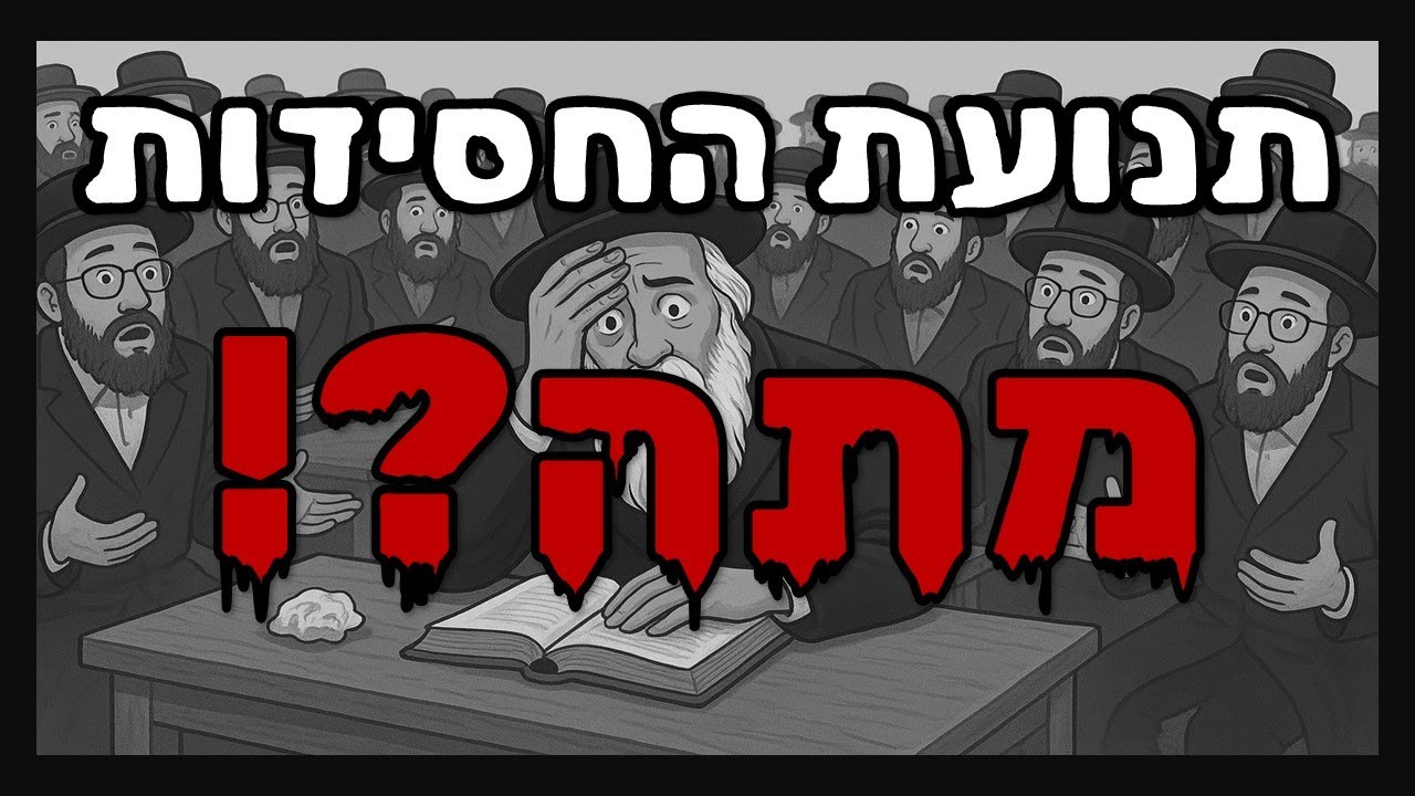 כיצד התנוונה תנועת החסידות? | הרב גיא אלאלוף