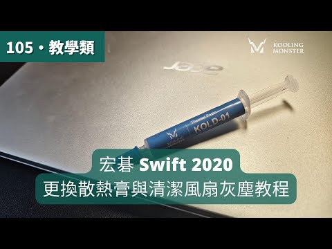 筆電卡頓變慢？宏碁 Swift 2020 散熱膏更換&清灰塵教學 - 輕鬆升級筆電