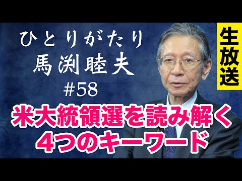 【LIVE 12/22 19時】ひとりがたり馬渕睦夫 #58  生放送！
