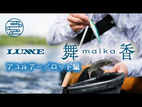 【GAMAKATSU×アユルアー】清流で鮎を追い求める~竿編~