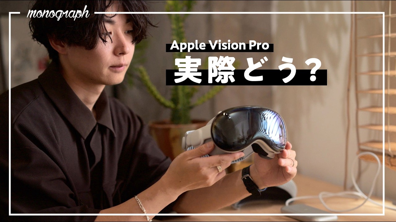 発売直前】Apple Vision Proって実際、買ってよかった？ - YouTube
