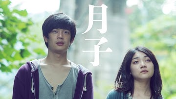 『月子』DVD予告