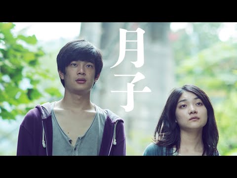 『月子』DVD予告