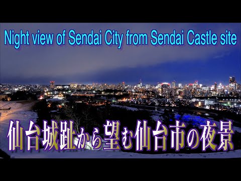 仙台城（青葉城）から望む仙台市の夜景 タイムラプス - Night view of Sendai City from Sendai(Aoba) Castle site - 20230130