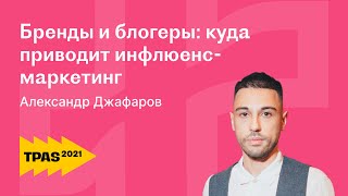 Инфлюенс маркетинг и реклама у блогеров: работа с лидерами мнений. Александр Джаффаров | GetBlogger