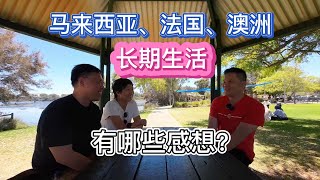 76、马来西亚、法国、澳洲，三地生活感受都是怎样的？跟澳洲博主东哥一起聊聊人生❤️马来西亚生活纪实❤️第76期
