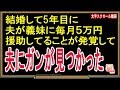 【修羅場な話】結婚して5年目に夫が義妹に毎月５万円援助してることが発覚して、夫にガンが見つかった（スカッとんCH）