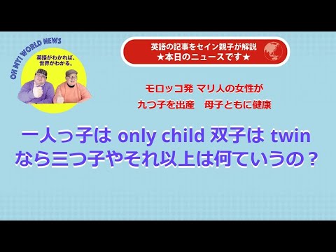 エンタメ英会話 一人っ子は Only Child 双子は Twin なら三つ子やそれ以上はなんていうの Oh My World News 76 Youtube エンタメ英会話 一人っ子は Only Child 双子は Twin なら三つ子やそれ以上はなんていうの Oh My World News 76 Youtube