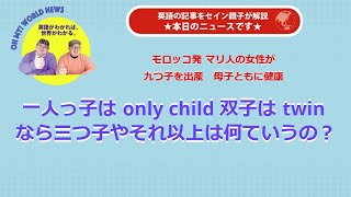 エンタメ英会話 一人っ子は Only Child 双子は Twin なら三つ子やそれ以上はなんていうの Oh My World News 76 Youtube エンタメ英会話 一人っ子は Only Child 双子は Twin なら三つ子やそれ以上はなんていうの Oh My World News 76 Youtube