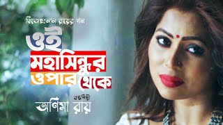 Oi Mahasindhur Opar Theke Anima Roy Dwijendralal Roy