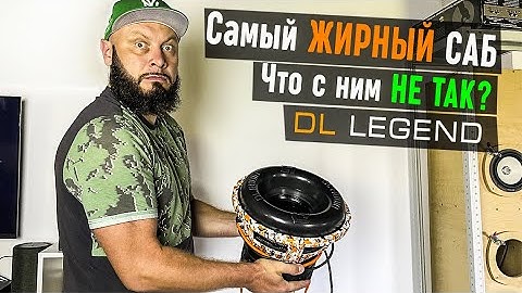 Вся правда о сабвуфере DL Legend - чего вам не скажут | Doctor Bass