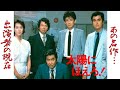 "太陽にほえろ！"のキャスト達の現在に一同驚愕！“ボス”こと藤堂係長を中心に東京都新宿区・警視庁の刑事たちの活躍を描いたテレビドラマ【石原裕次郎】