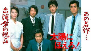 "太陽にほえろ！"のキャスト達の現在に一同驚愕！“ボス”こと藤堂係長を中心に東京都新宿区・警視庁の刑事たちの活躍を描いたテレビドラマ【石原裕次郎】