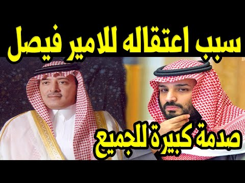 عاجل محمد بن سلمان يعتقل الامير فيصل بن عبدالله السبب صادم جدا