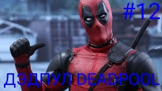 Мульт ДЕВЯТЫМ ПРОХОЖДЕНИЕ ИГРЫ ДЭДПУЛ DEADPOOL